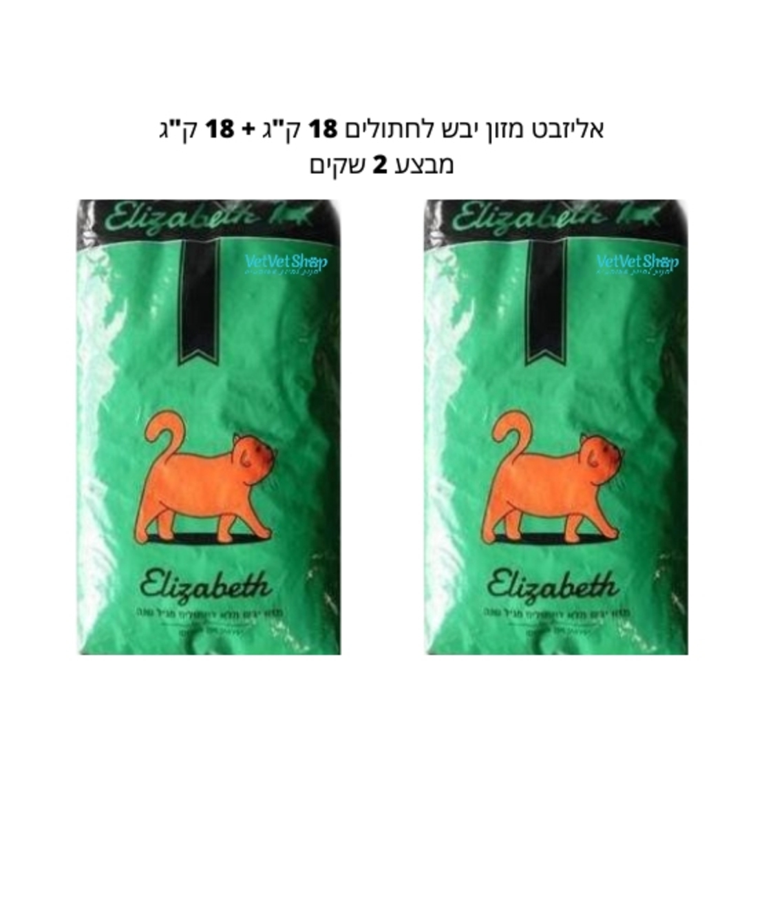 ELIZABETH אליזבט מזון יבש לחתולים 18 ק