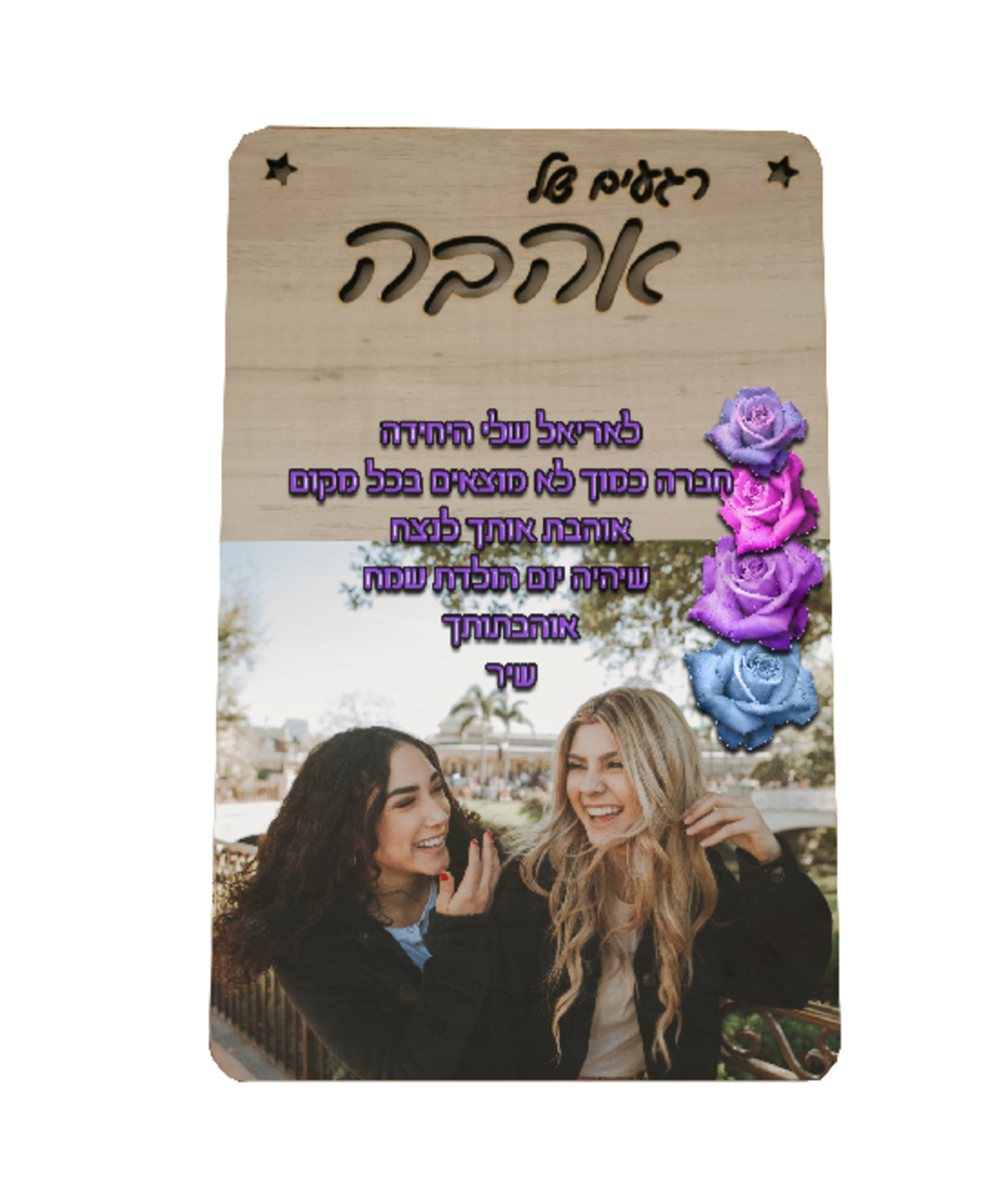 שלט עץ רגעים של אהבה