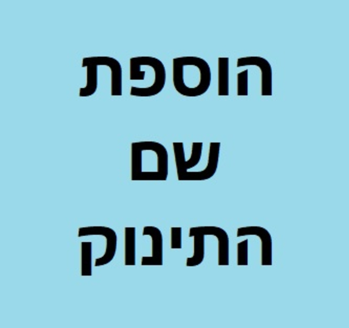 הוספת שם התינוק