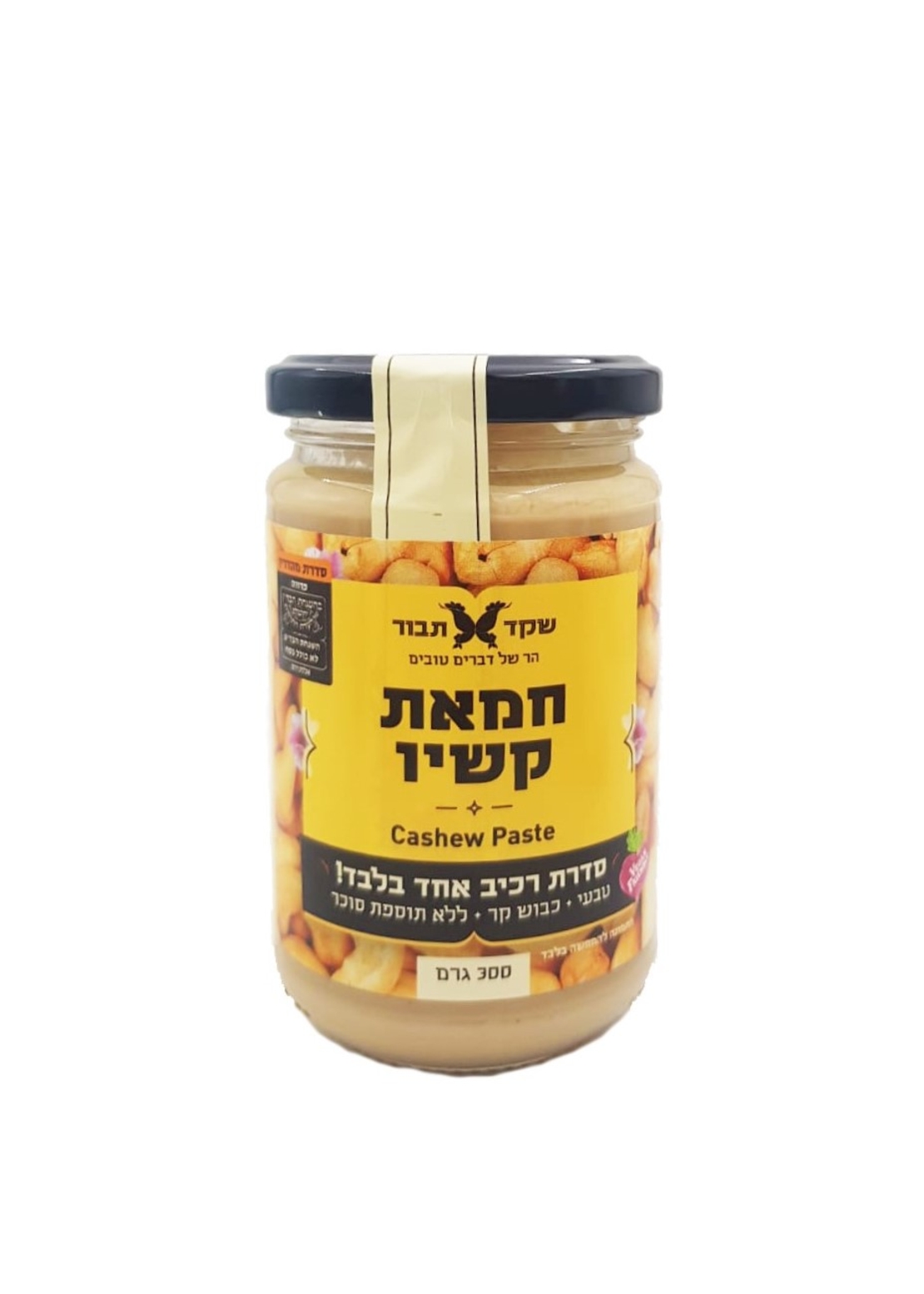 חמאת קשיו , 300 גרם.