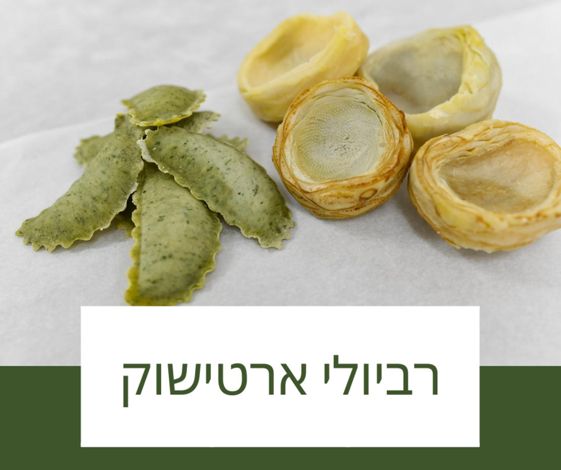 רביולי ארטישוק - חצי ק