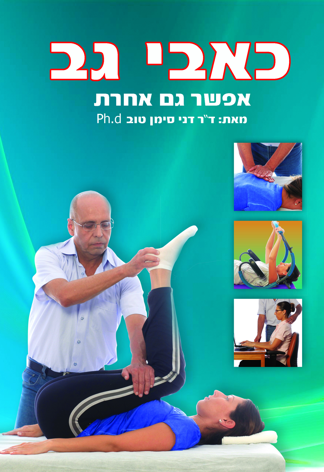 הספר כאבי גב 