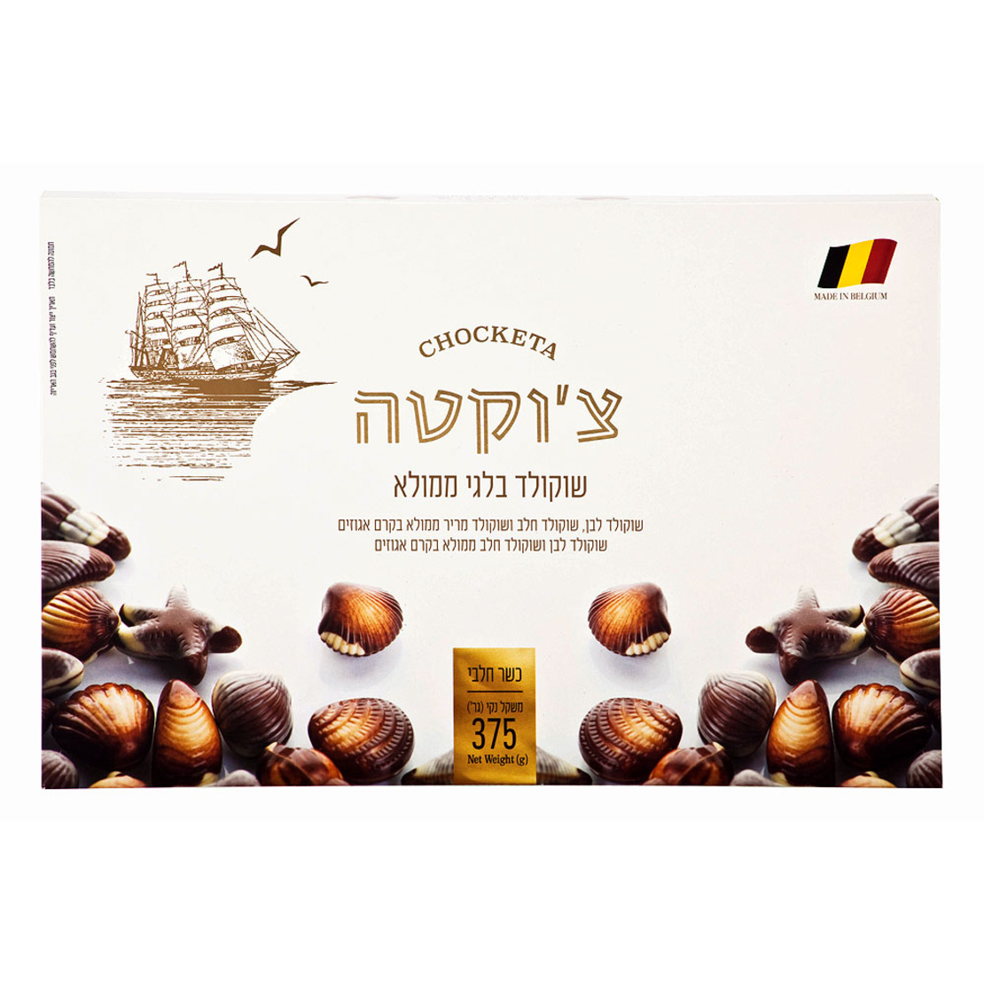 צ׳וקטה - שוקולד בלגי ממולא
