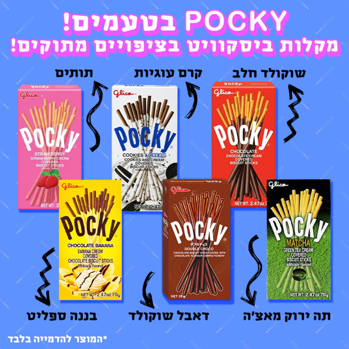 Pocky (פוקי) - מקלות ביסקוויט בטעמים!