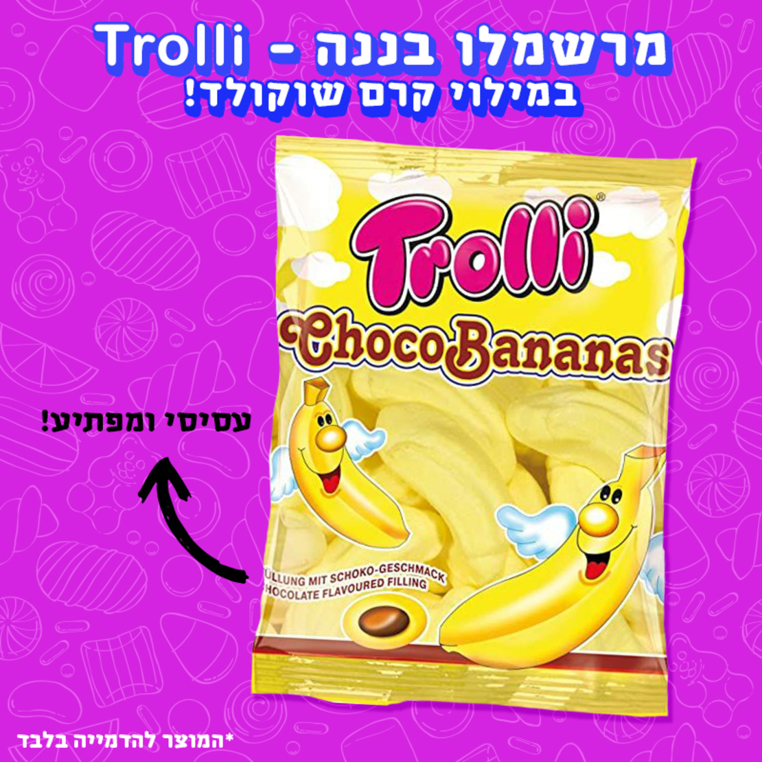 מרשמלו בננה במילוי שוקולד - Trolli