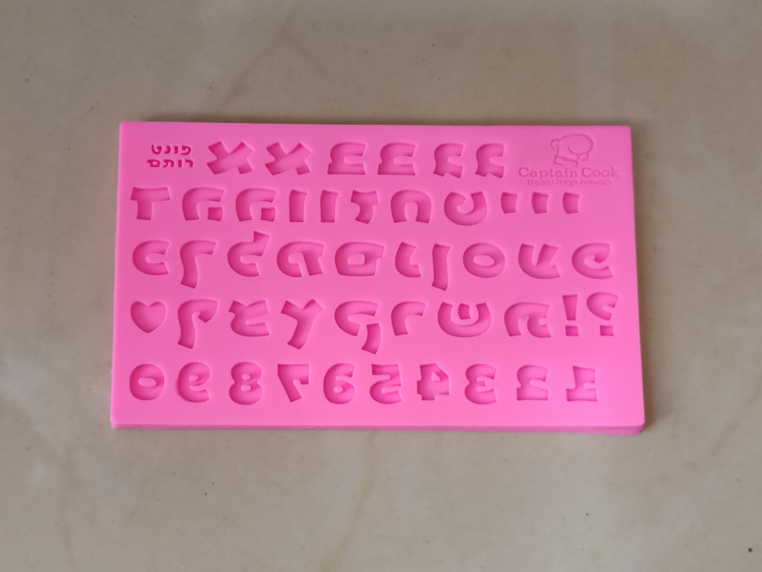 אותיות לקאפקייקס בעברית - גודל אות 0.9 