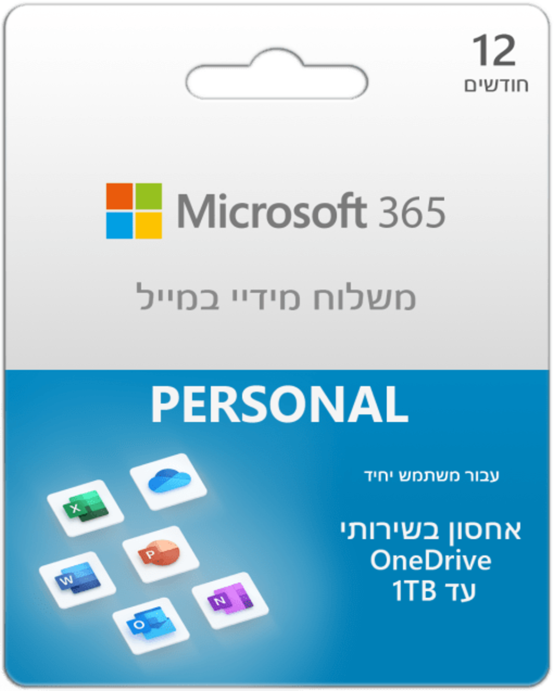 Microsoft Office 365 Personal קוד דיגיטלי משתמש בודד לשנה