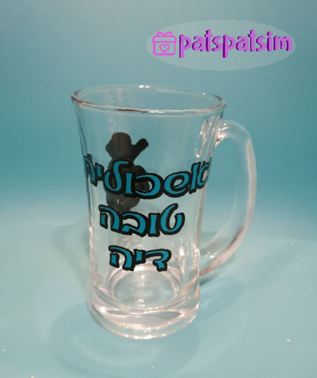 ספל זכוכית עם הקדשה אישית 