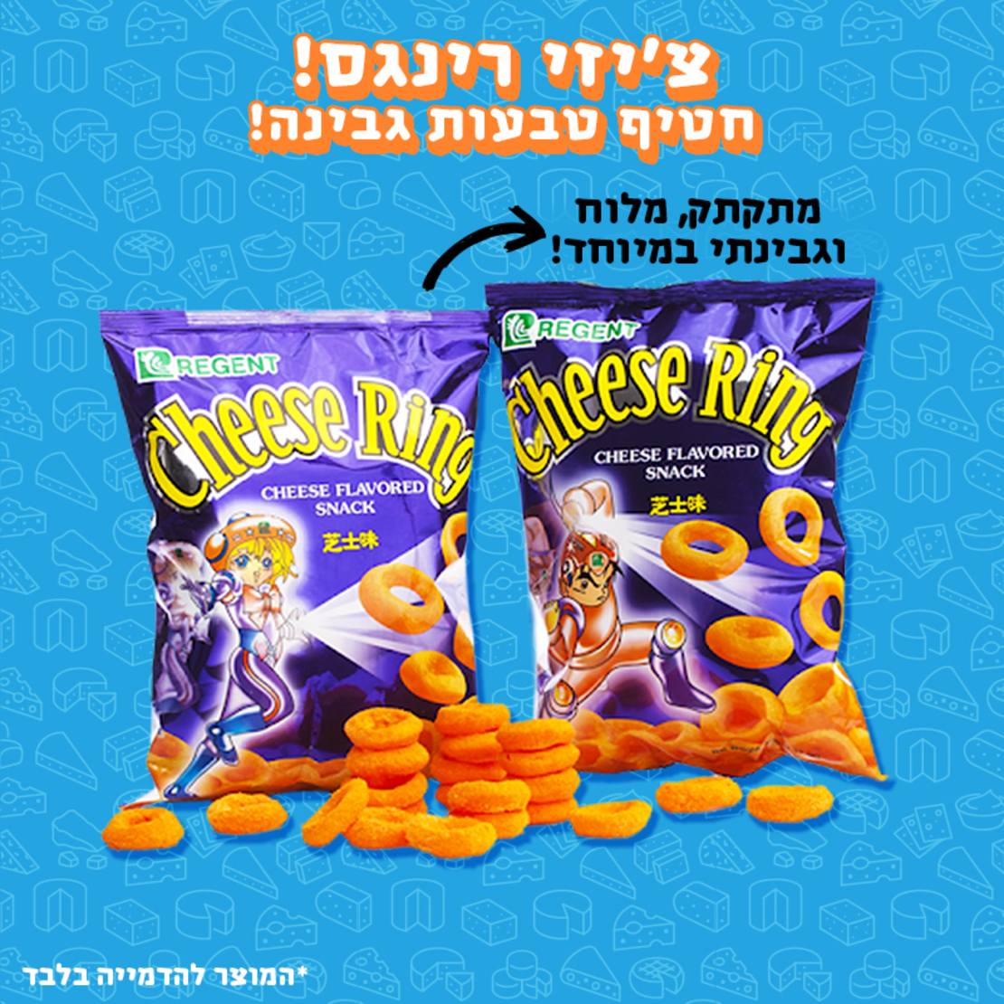 Cheese Rings - חטיף טבעות גבינה