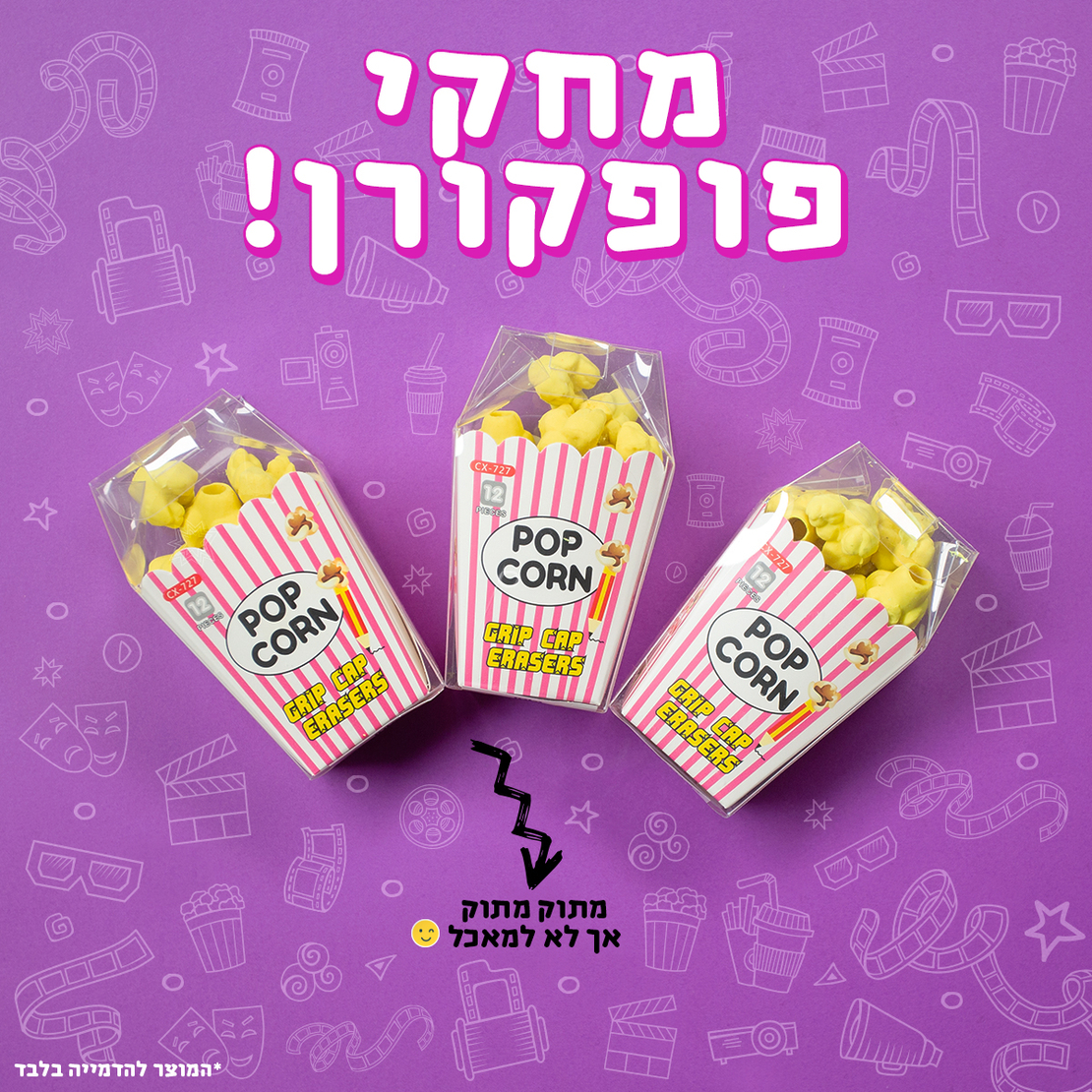 מחקי פופקורן 