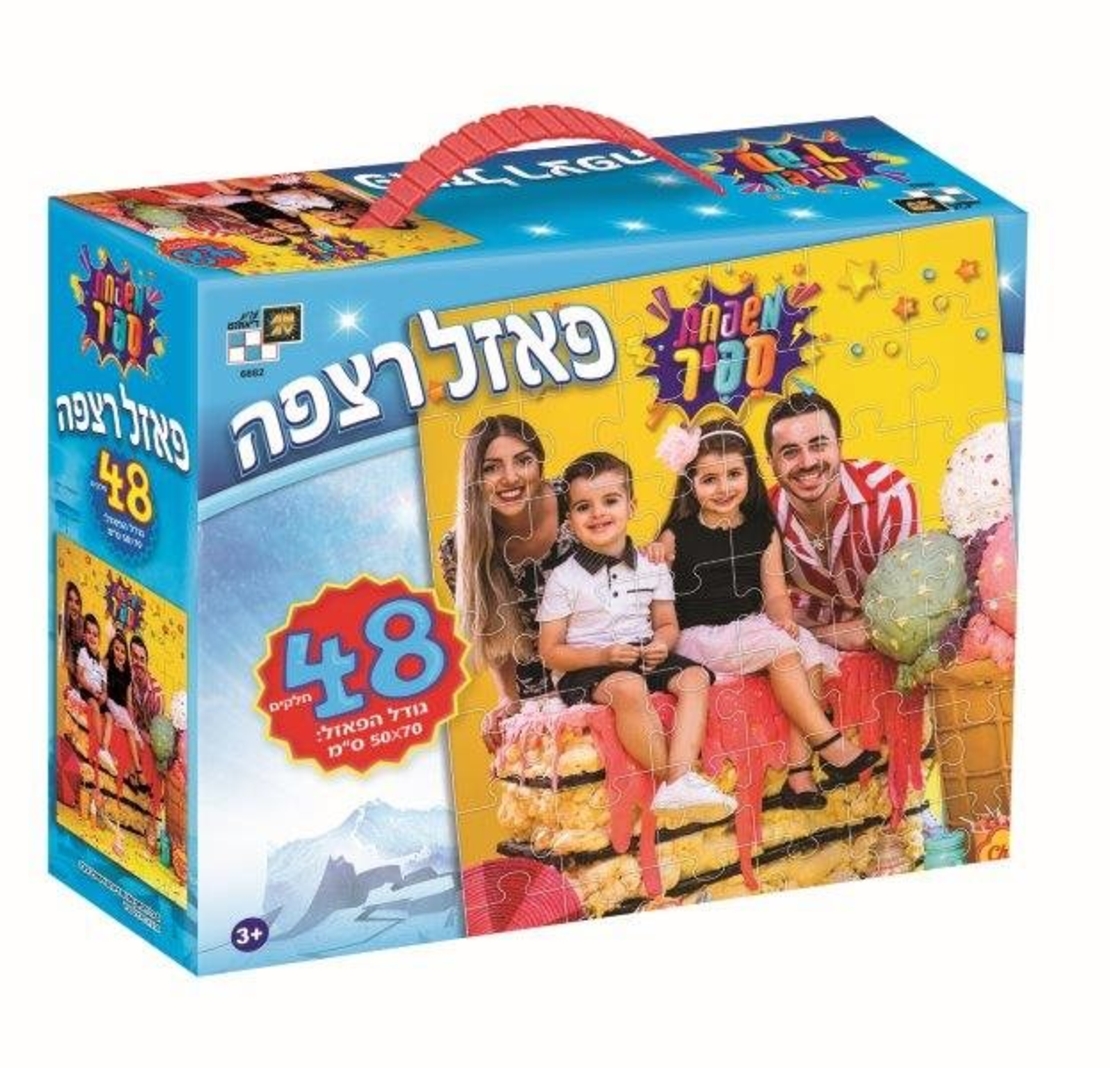 פאזל 48 חלקים- משפחת ספיר