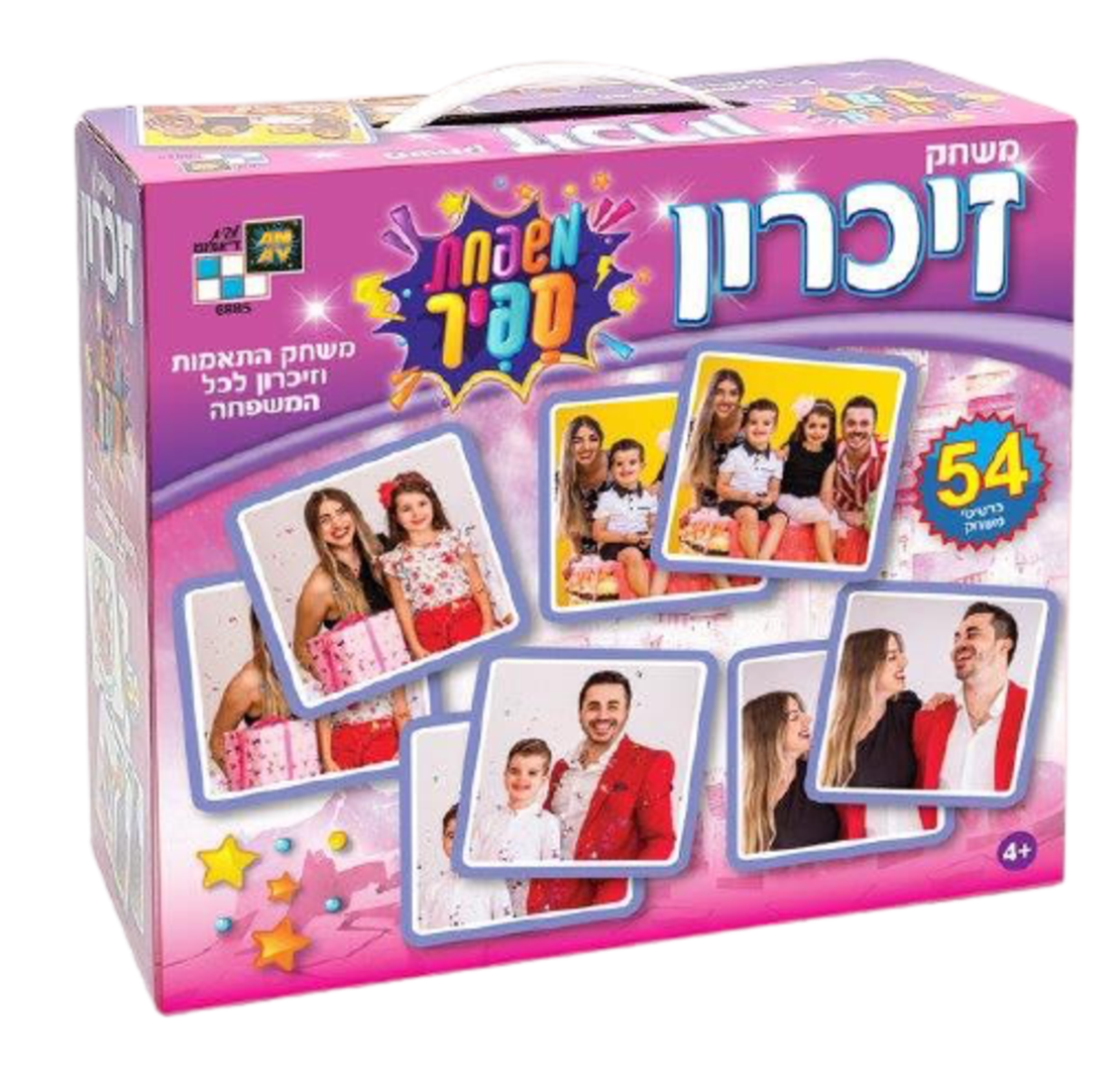 משחק הזיכרון משפחת ספיר