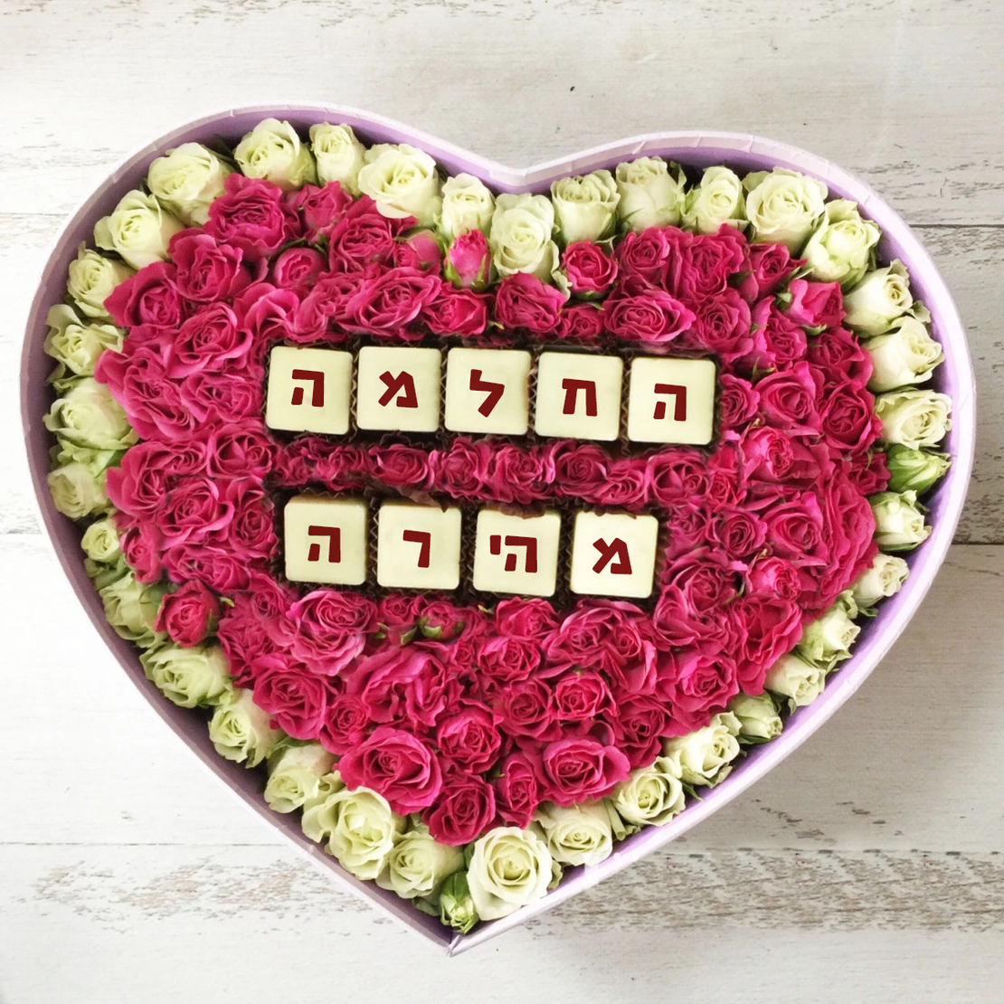 Love box + פירלינים עם ברכה לבחירה