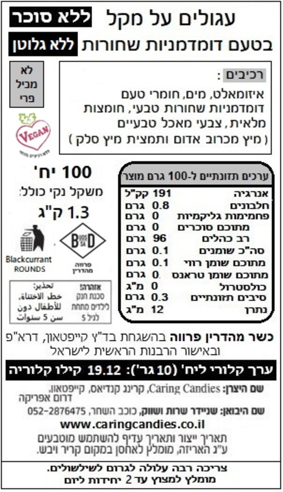 סוכריות עגולות על מקל ללא סוכר דומדמניות שחורות - 10 גר' 