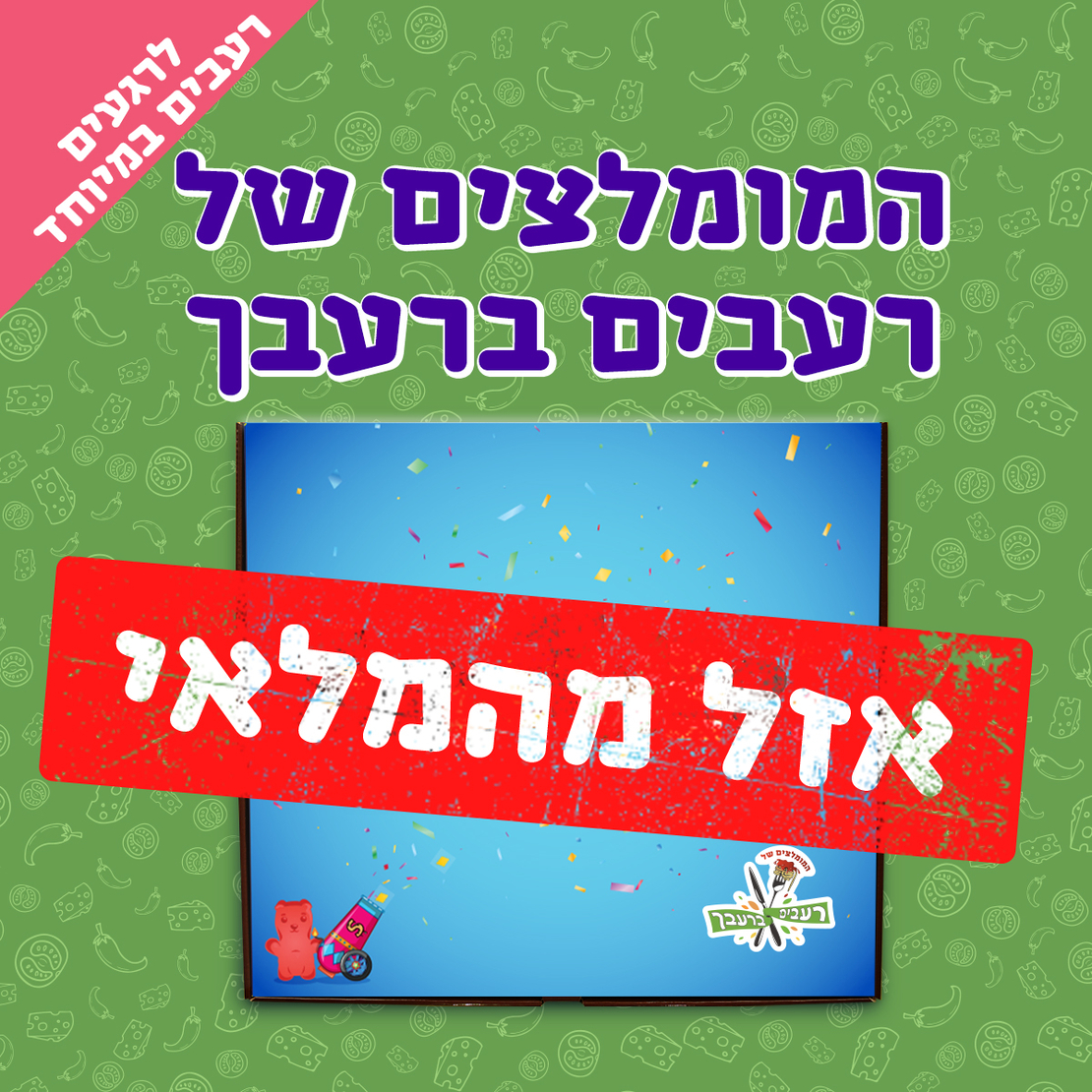 מגש סוויטבוקס - המומלצים של רעבים ברעבך (M)