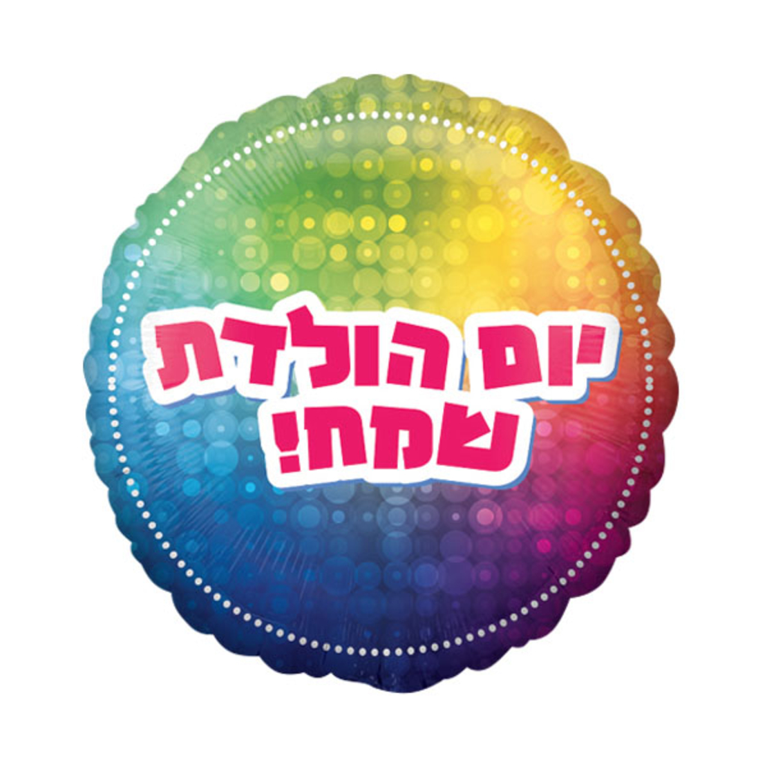 יום הולדת שמח צבעוני
