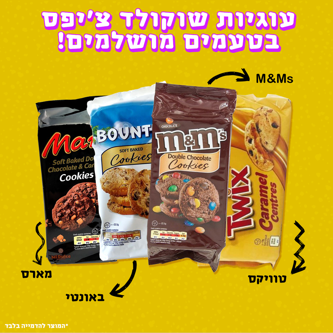 עוגיות שוקולד צ'יפס בטעמי - מארס, באונטי ו-M&Ms