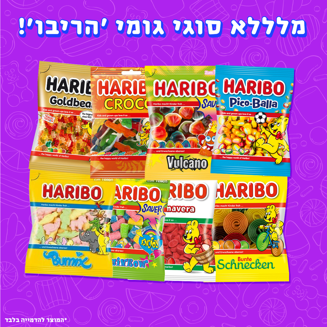 גומי 'הריבו' Haribo - במגוון טעמים!