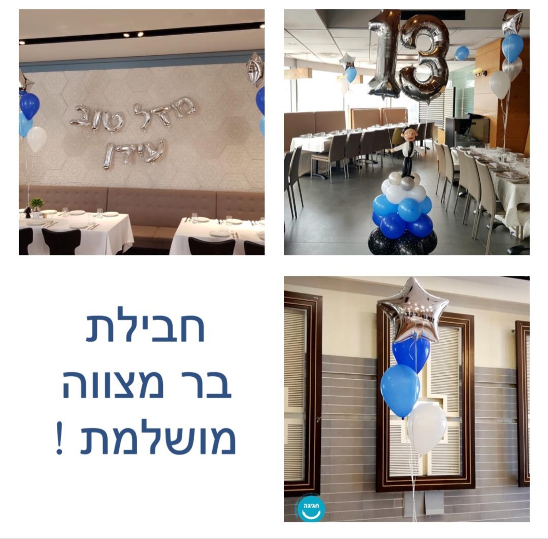 חבילת בר מצווה מושלמת 