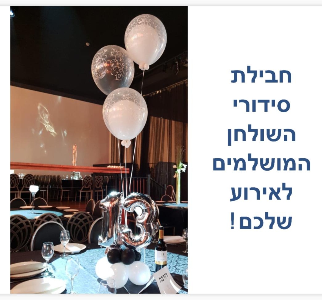 חבילת בר מצווה 2 