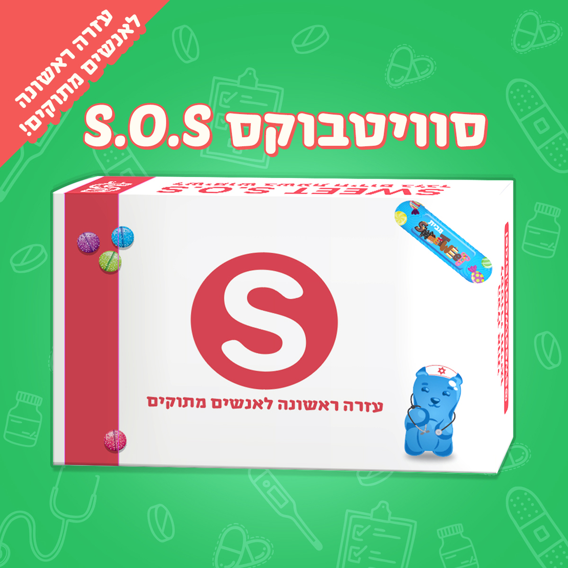 SweetBox SOS - עזרה ראשונה לאנשים מתוקים 