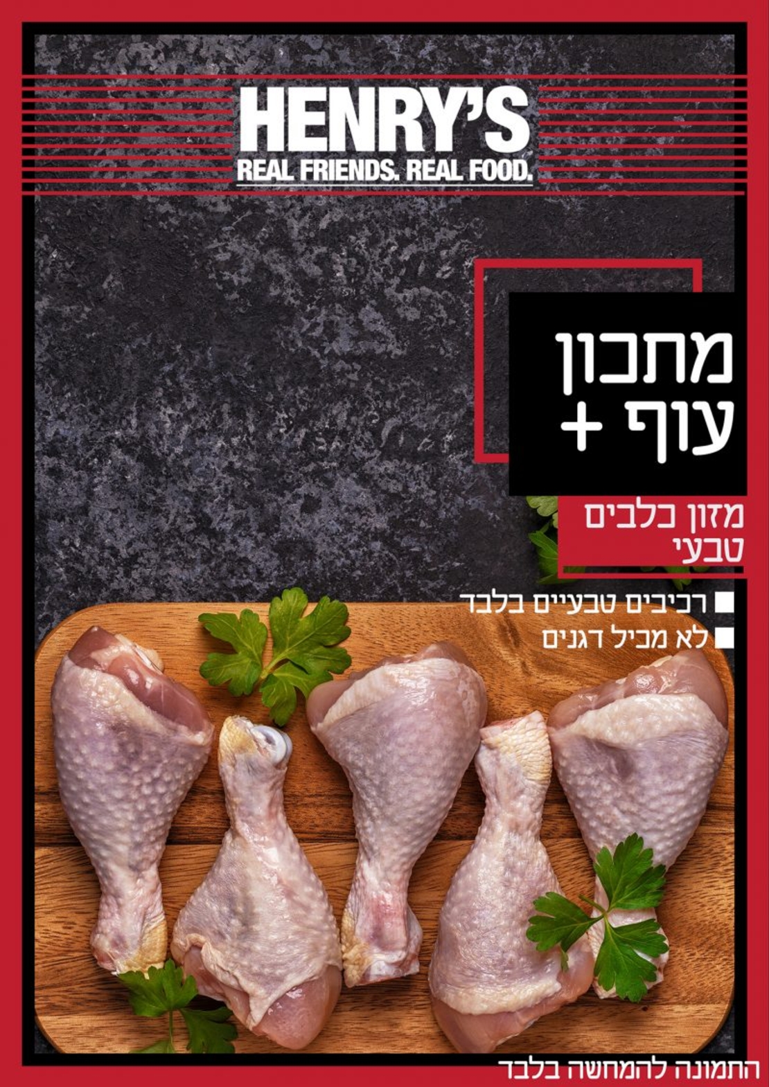 הנריס עוף פלוס - 6 קילו