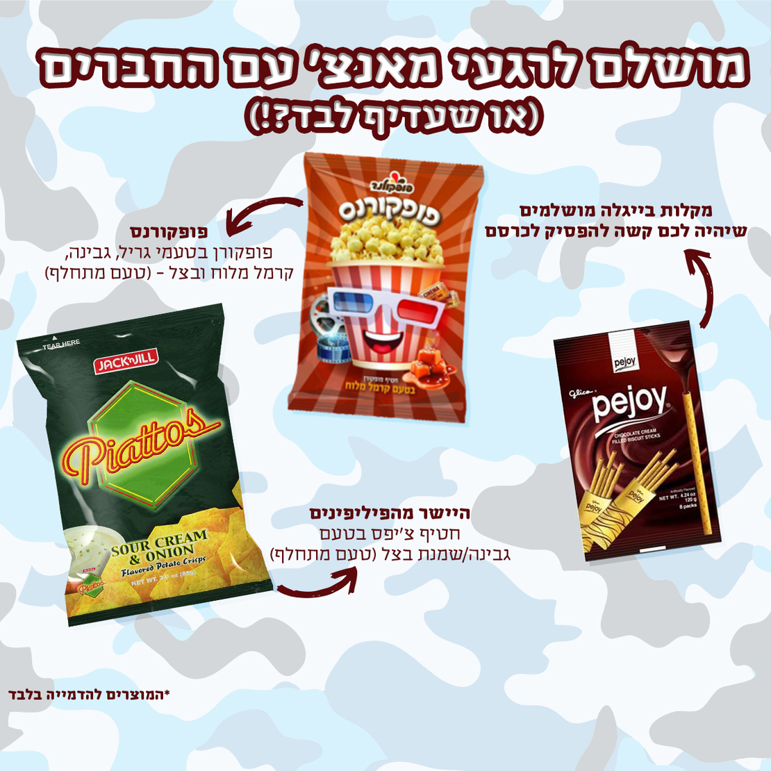 פקל סוויטבוקס (XL) - המתנה המושלמת לחיילים!