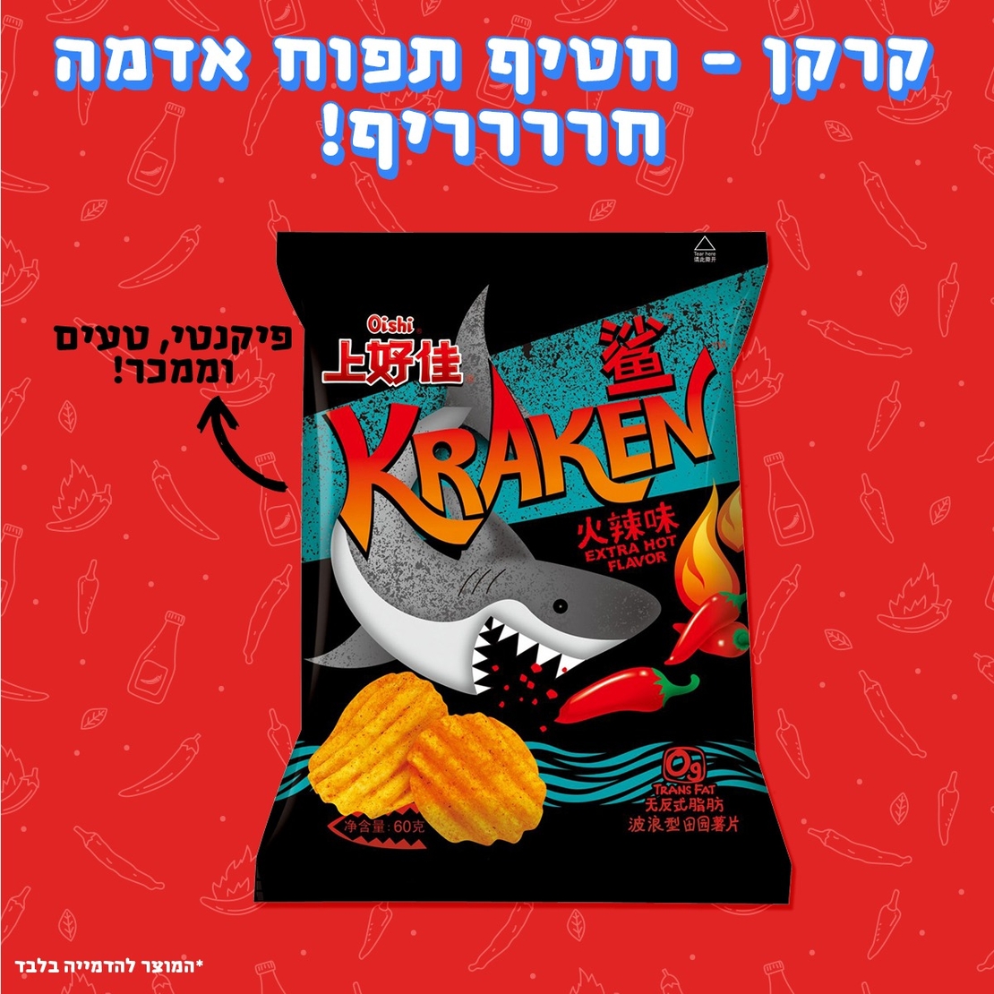 קרקן - חטיף תפוח אדמה חרררריף - Kraken