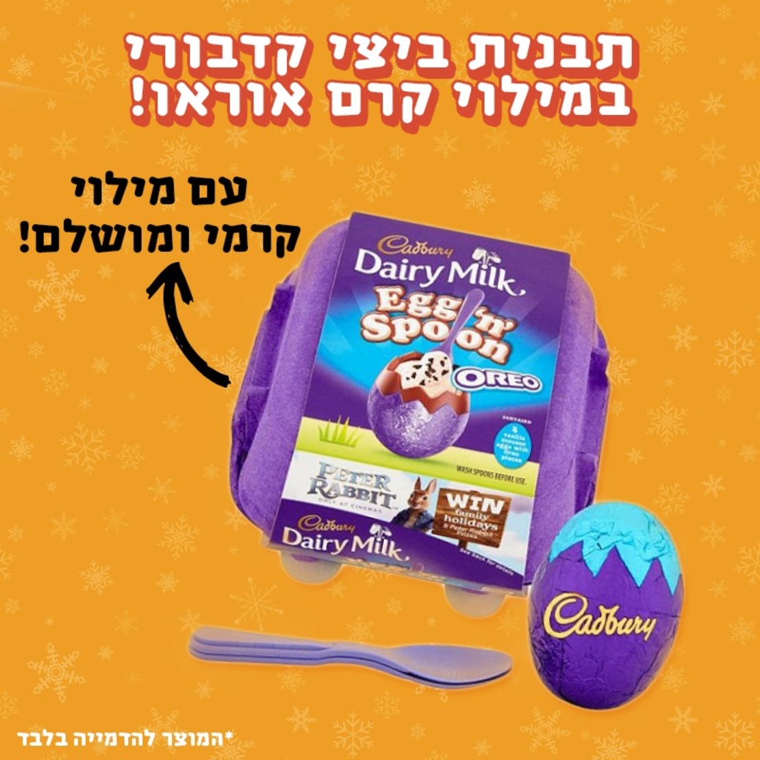 ביצי קדבורי במילוי קרם אוראו - Cadbury Eggs