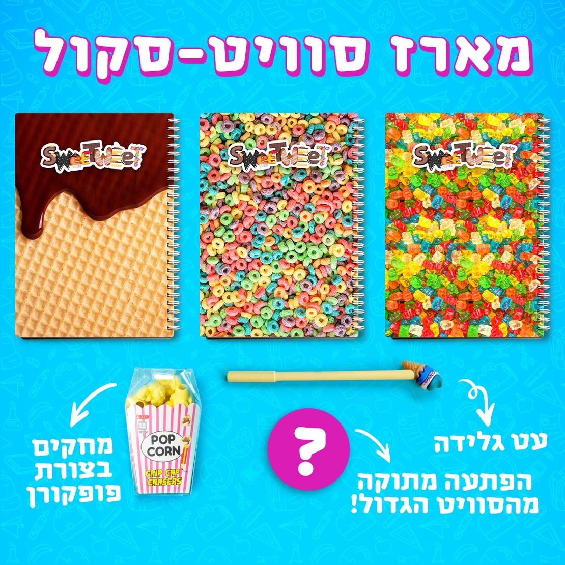 מארז סוויט סקול 