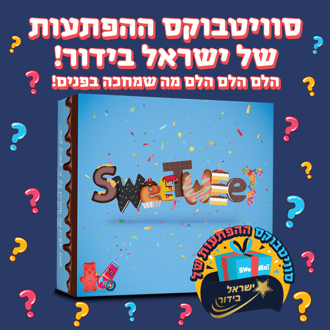 סוויטבוקס ההפתעות של ישראל בידור