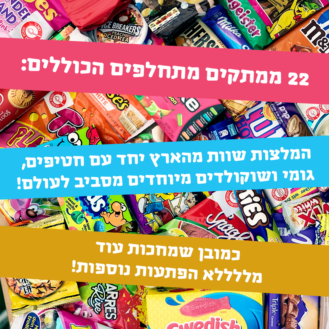 סוויטבוקס ההפתעות של ישראל בידור