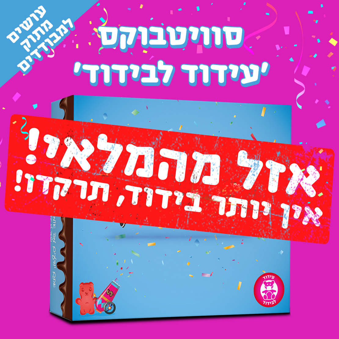 מגש סוויטבוקס - עידוד לבידוד (M)