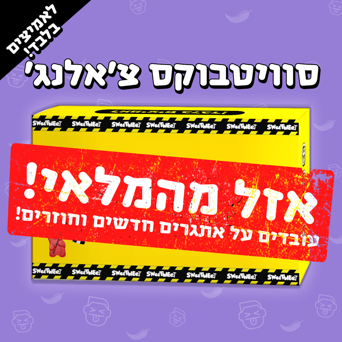 Sweetbox Challenge - סוויטבוקס אתגרים לאמיצים בלבד!
