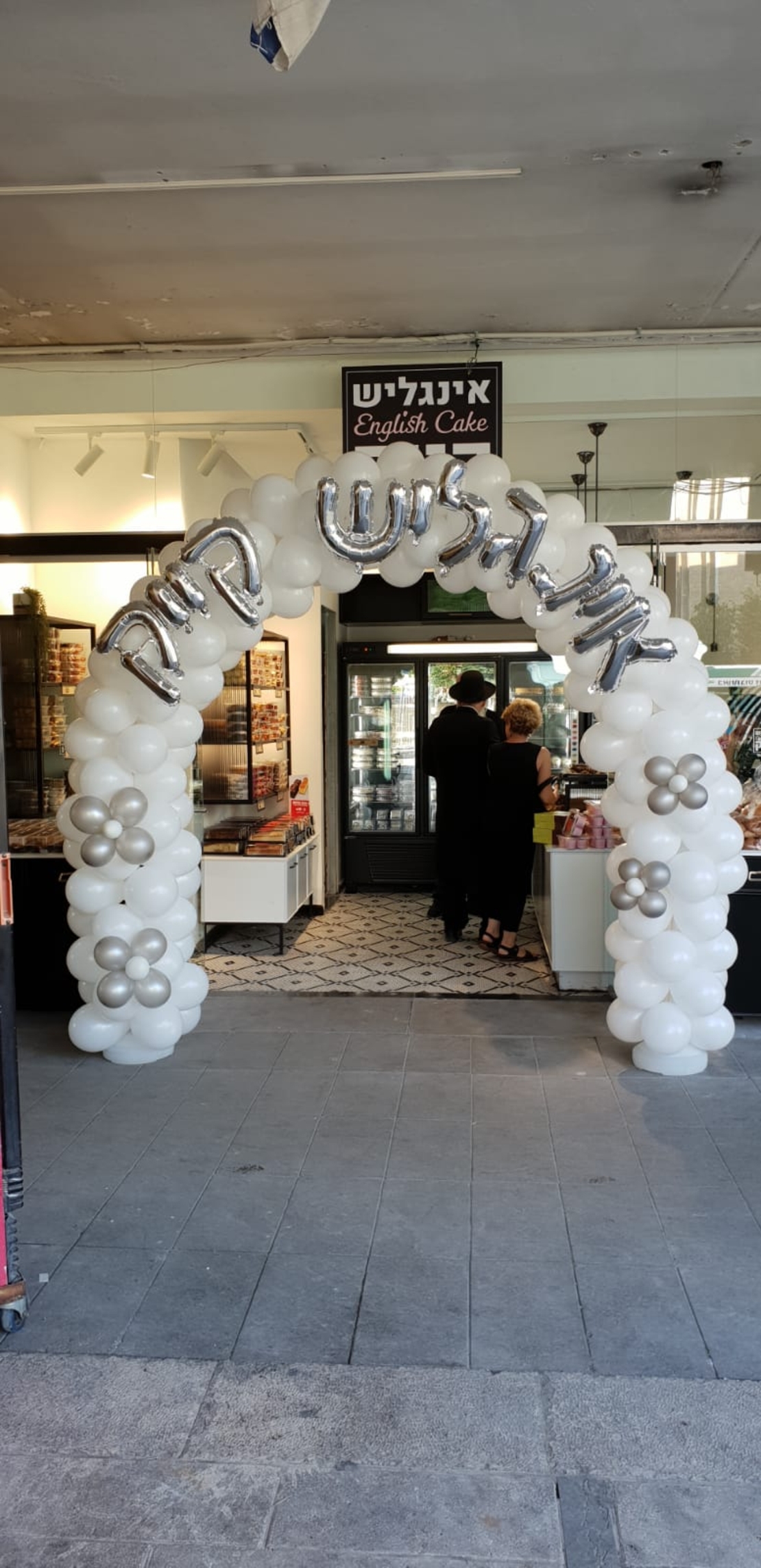 קשת בלונים עם כיתוב