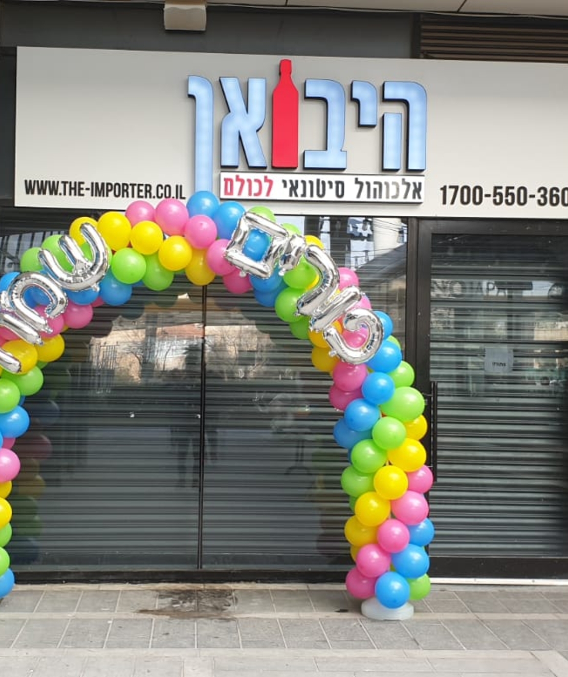 קשת בלונים עם כיתוב