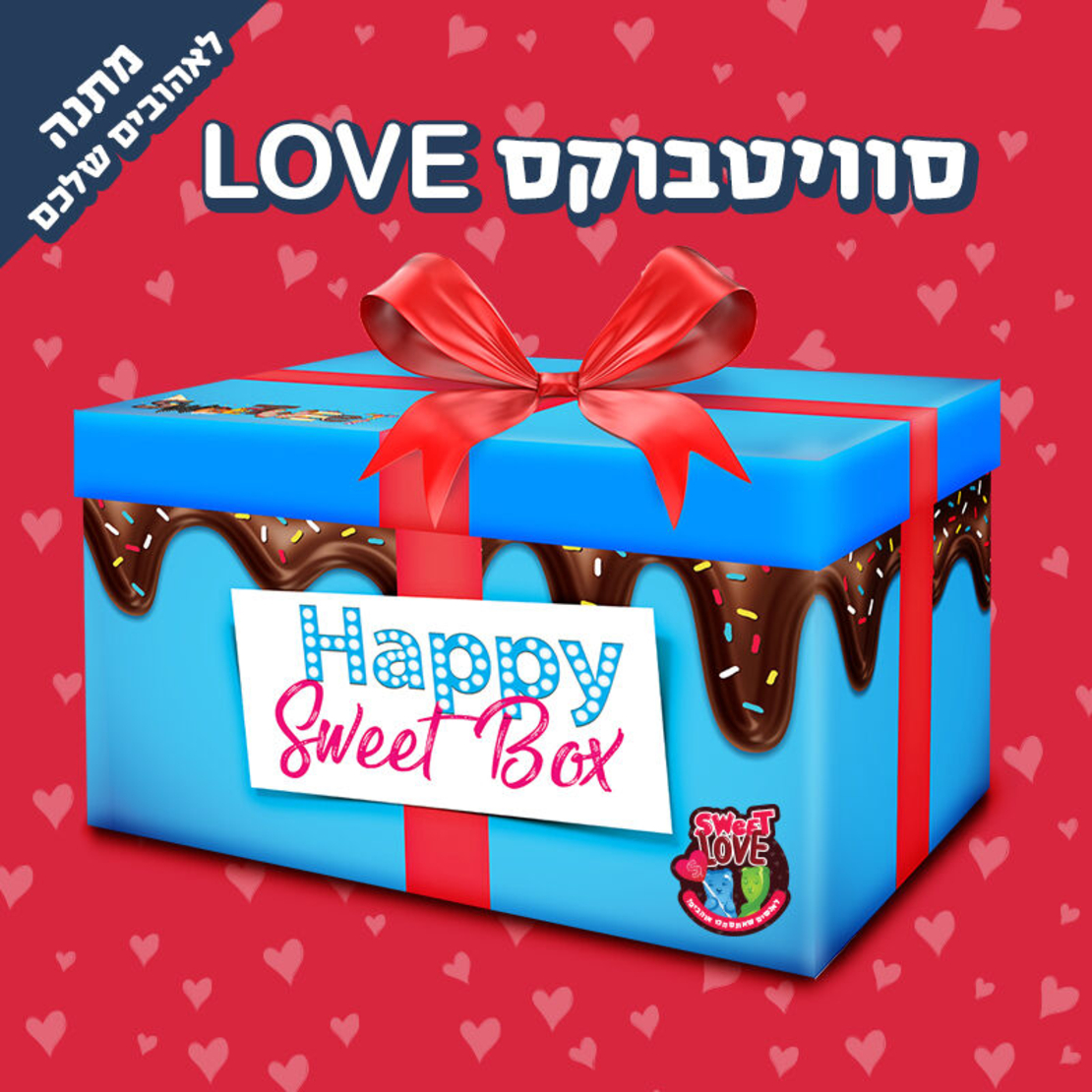 SweetBox Love - מתנה לאנשים שאתם הכי אוהבים