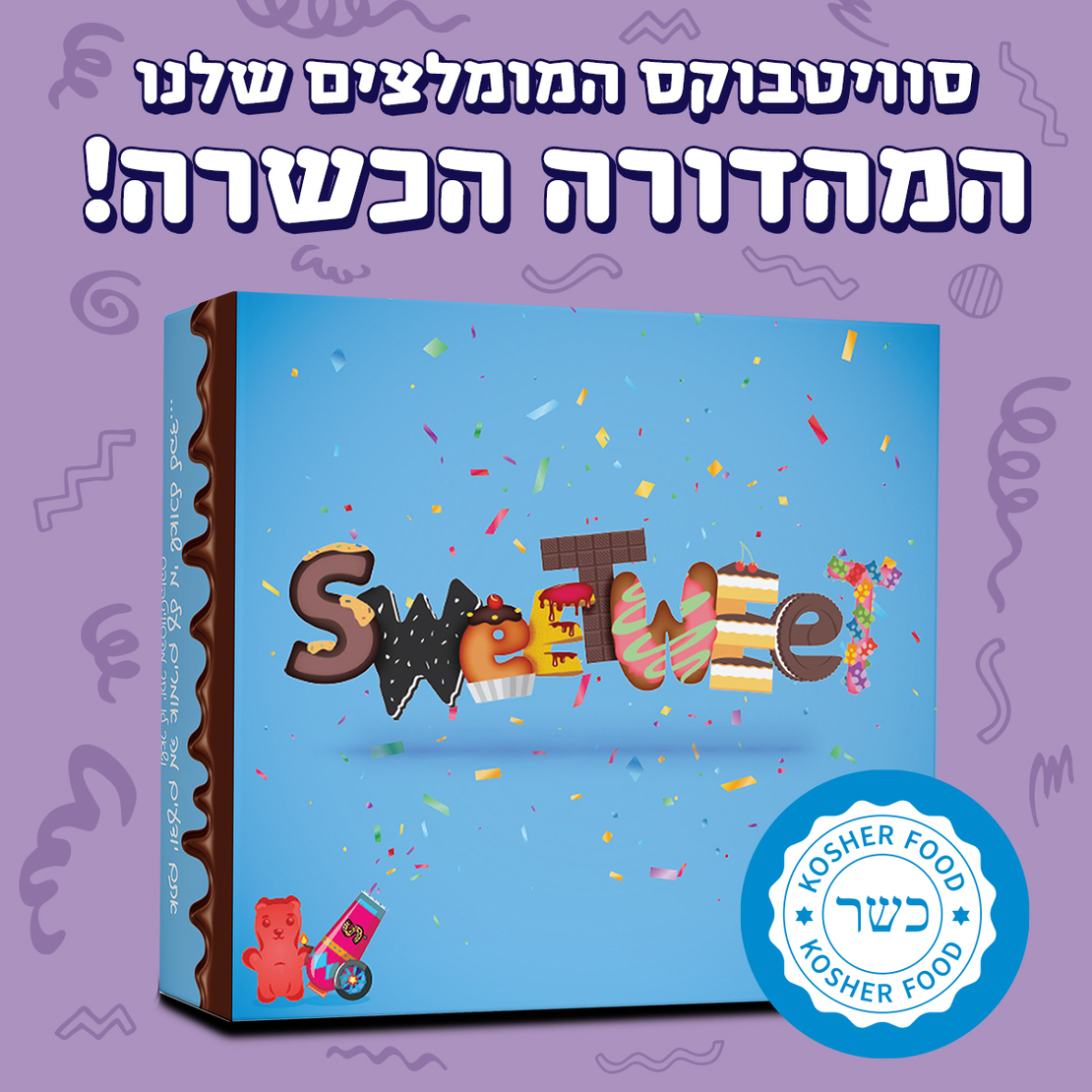 סוויטבוקס המומלצים של סוויטוויט - המהדורה הכשרה (M)
