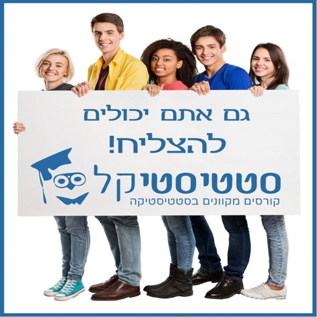 סטטיסטיקה לפסיכולוגים-חלק ב' 