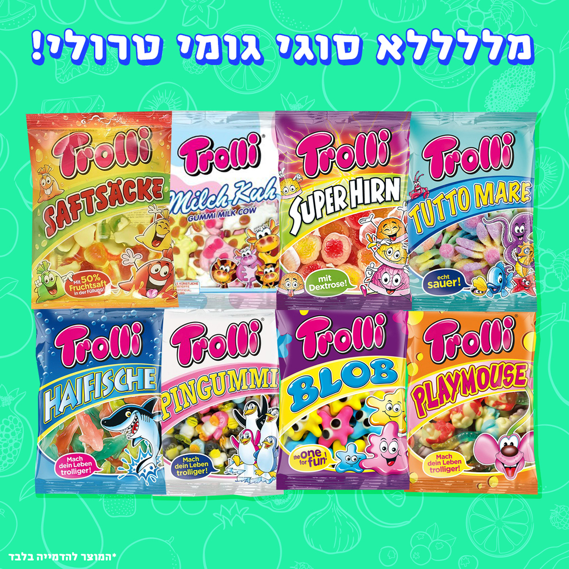 גומי טרולי במגוון צורות וטעמים!