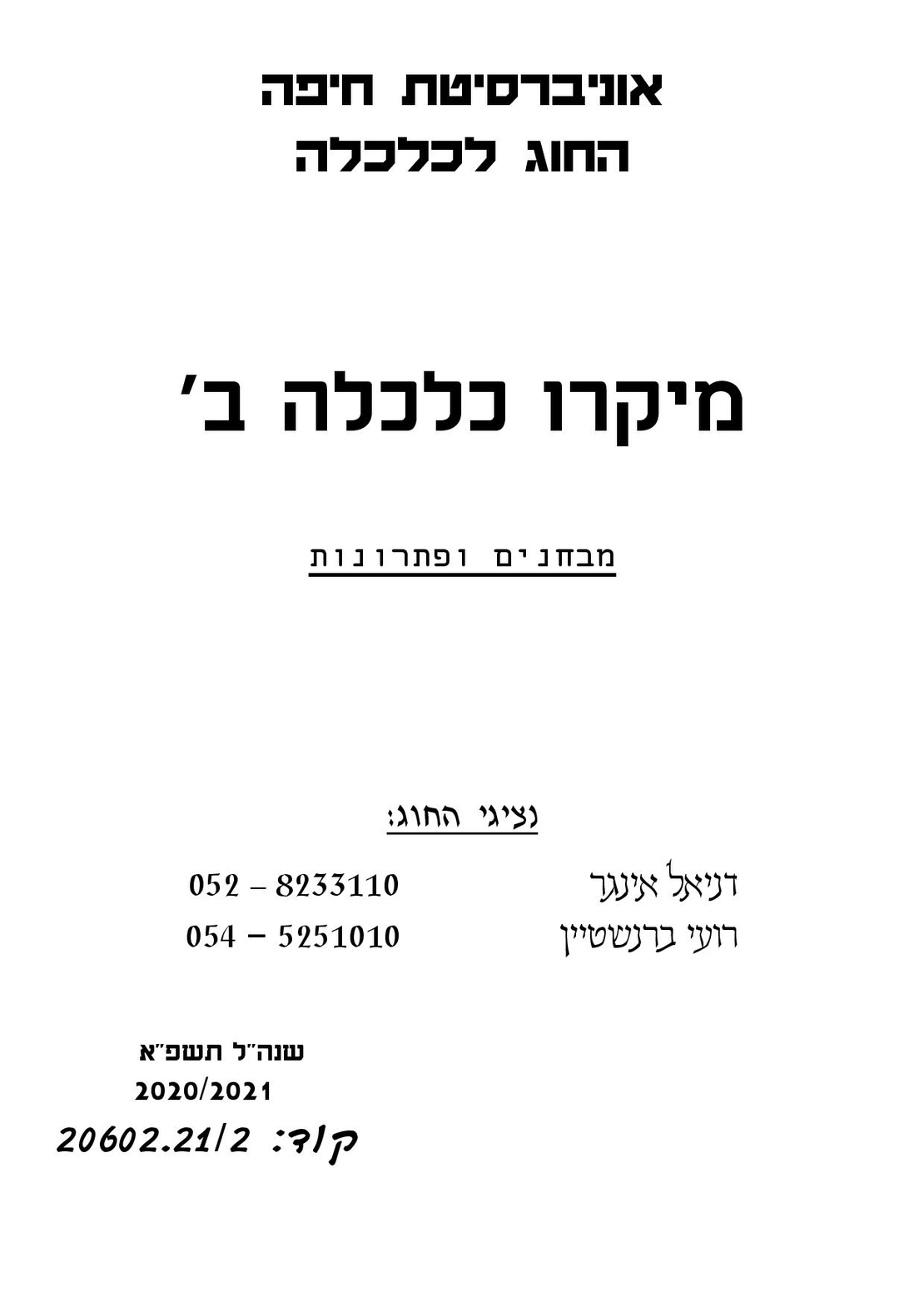 מקראה מיקרו ב מבחנים ופתרונות לא חברי אגודה