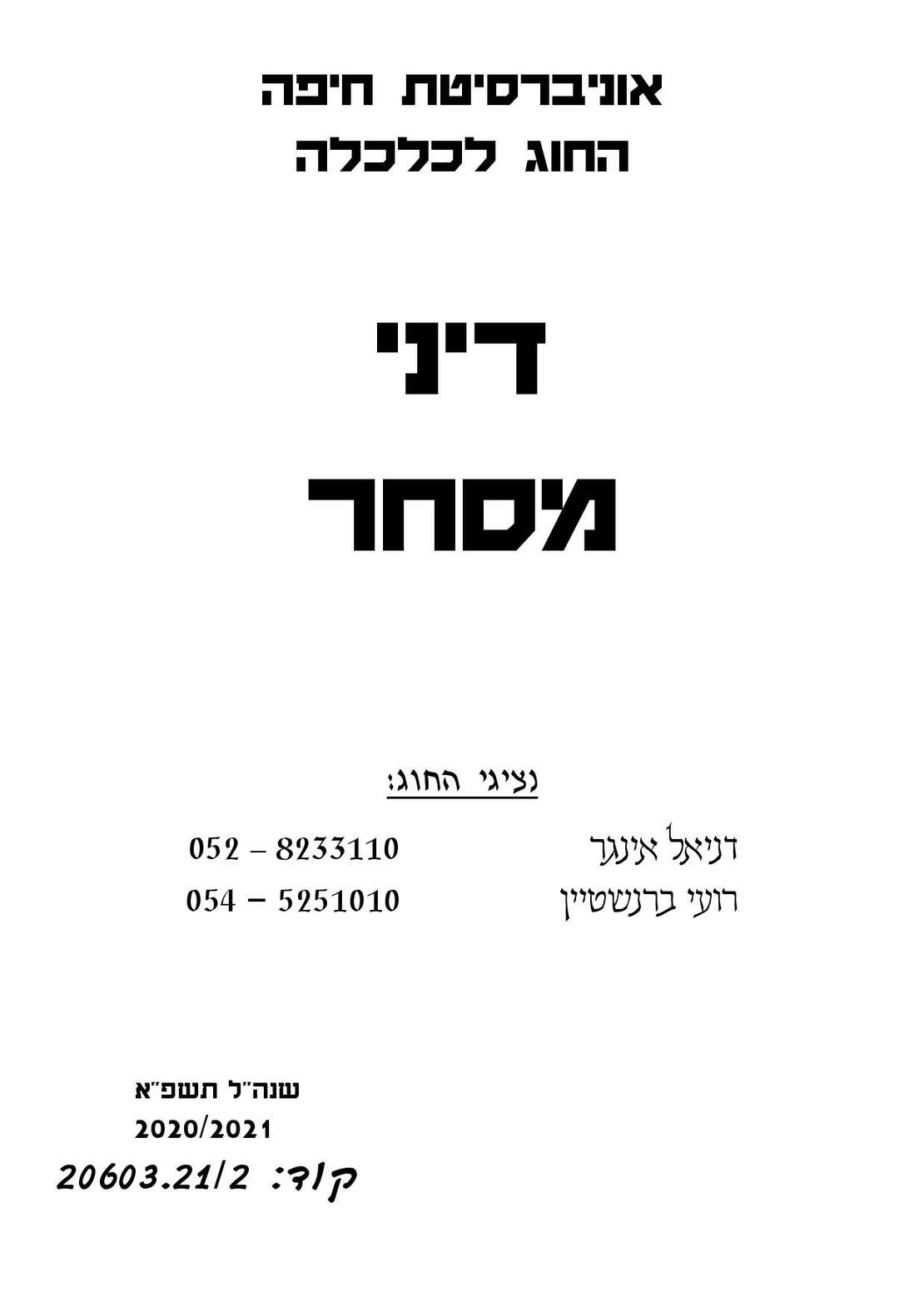 מקראה דיני מסחר חברי אגודה