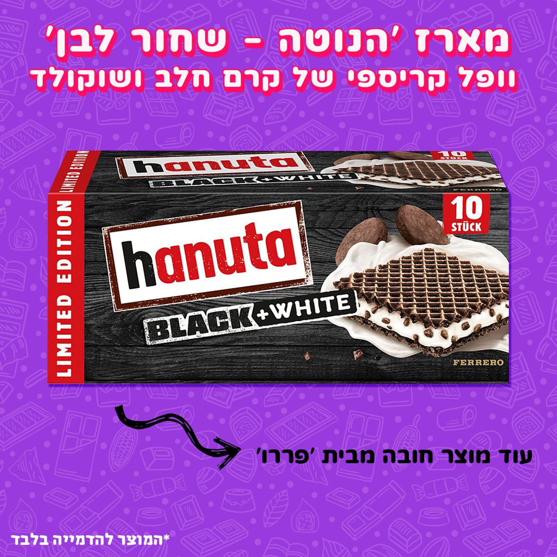 וופל 'הנוטה' שחור לבן - Hanuta