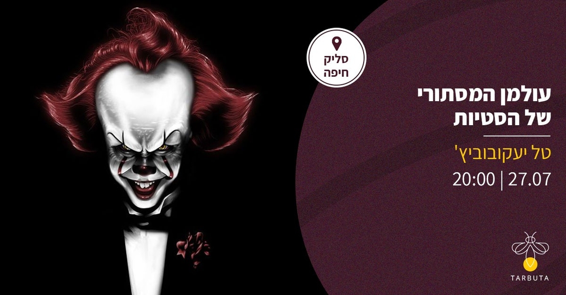 טל יעקובוביץ': עולמן המסתורי של הסטיות