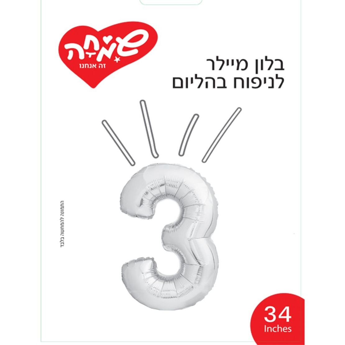 בלון ספרה - 3 - כסף
