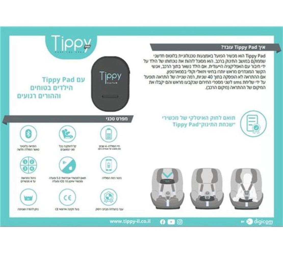 מערכת למניעת שכחת ילדים ברכב Tippy Pad