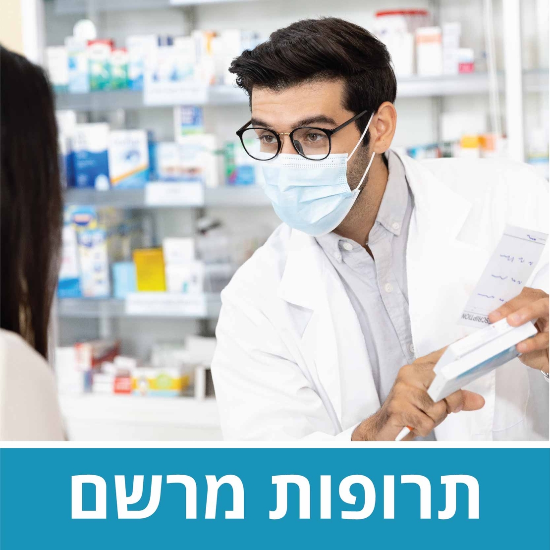 לרכישת תרופות מרשם - נא צרו עמנו קשר
