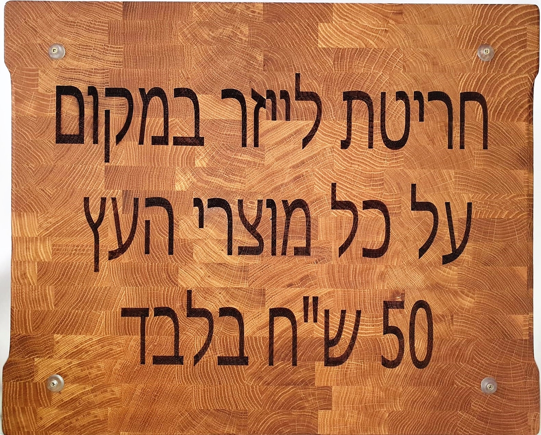 חריטת לייזר מהיום להיום