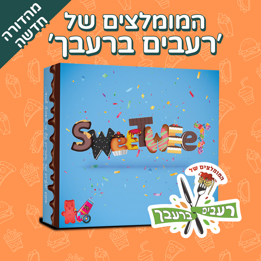 מגש סוויטבוקס - המומלצים של רעבים ברעבך (M)