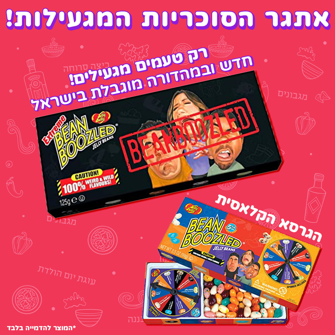 אתגר הסוכריות המגעילות!